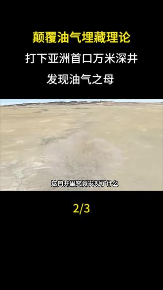 颠覆油气埋藏理论?中国打下亚洲首口万米深井,发现油气之母#大国重器#大国崛起#科普#科普一下#油气