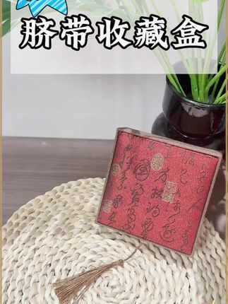 脐带是宝宝和妈妈十月相连的见证,把它放到收藏盒里好好珍藏,有很大的纪念意义。#脐带 #胎发 #母婴好物 #好物分享 #手工礼物