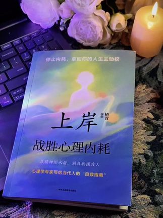 事压不垮人,但情绪可以,如何缓解我们的焦虑、内耗,用这本书的内容就可以帮到你!#焦虑 #内耗 #心理学 #好书推荐