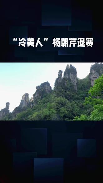 #热点话题 #上热搜 #荒野求生 #扎心现实#户外 张家界七星山荒野极限挑战赛以极端环境考验选手的生存意志,而“冷美人”杨朝芹的退赛,为这场生存之战添上了一抹悲壮色彩。作为唯一坚持到第37天的女选手,她以云南山区成长练就的野外技能,在生理期剧痛、体重骤降、营养不良的困境中,仍以“越是绝境越冷静”的信念硬撑,甚至误以为肠梗阻仍拒绝放弃。这种超越性别的坚韧,让全网见证了女性在极限环境中的爆发力。
然而,赛事规则的残酷性也在此显露:选手仅能携带柴刀,需自行寻找野果、野菜、昆虫充饥,连续阴雨导致庇护所坍塌、体温失衡,生理期女性更面临双重考验。杨朝芹虽凭借童年经验识别部分可食用植物,但长期营养失衡仍导致血钾超标、体重暴跌,最终因体检未达标被强制退赛。她的遗憾离场,既是个体生理极限的警示,也折射出赛事设计对人性关怀的缺失——尽管主办方提供卫生巾,但对女性特殊生理周期的持续支持仍显不足。
这场退赛,是生存挑战赛中“人”与“规则”的碰撞。它提醒我们:极限探索的魅力,不应以牺牲健康为代价;真正的勇气,或许在于懂得何时止步。