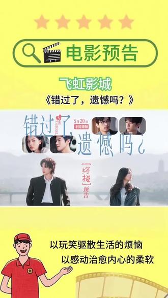 #2026电影推荐 《错过了,遗憾吗?》预售已开启 成年人的爱情 全是藏在心底的意难平