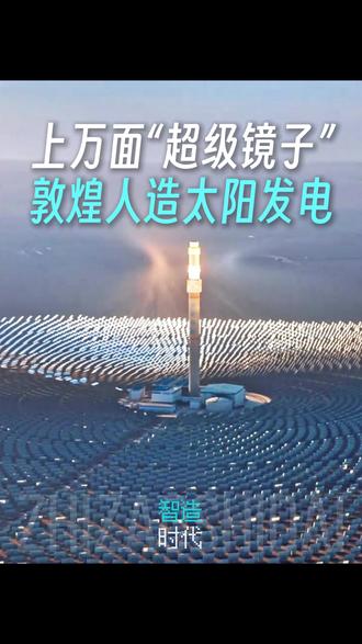 上万面“超级镜子”,敦煌人造太阳发电! 开车经过的时候千万不要错过~#敦煌#熔盐光热电站 #新能源 #硬核科技#科普#零碳发电 #人造太阳