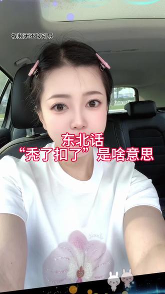 #dou上热门
东北话“秃了扣了”是啥意思?#东北方言