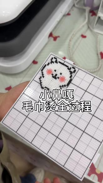 小鼻嘎毛巾烫全过程
#拼豆 #毛巾烫 #拼豆店 #宁波