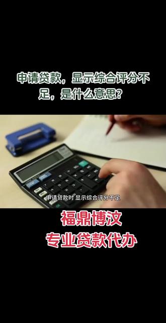 申请贷款,显示综合评分不足,是什么意思?