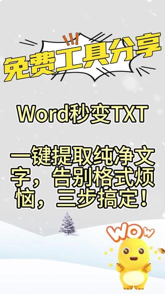 Word秒变纯净TXT!一键剥离所有格式,只要文字 复制Word文字总带一堆乱格式?
字体颜色、页眉页脚、图片表格删不干净?
教你用这个神器一键转换
清除所有格式,只保留最核心文字
生成像记事本一样清爽的TXT
文字工作者的效率救星!✨
✅ 转换效果超纯净
▫️ 格式彻底清零:字体、颜色、大小、排版全部清除
▫️ 冗余智能去除:页眉页脚、图片、表格、超链接自动删除
▫️ 文字完整保留:所有正文内容零丢失,顺序不变
▫️ 编码自动优化:避免乱码,支持多种文本编码格式
▫️ 批量处理:多个Word文档可一次性转换
💡 这些场景必须用
▫️ 文字工作者:从格式文档中提取纯净文字用于创作
▫️ 程序员:剥离格式后粘贴到代码编辑器无干扰
▫️ 学生党:从论文/文献中摘录参考文献文字
▫️ 自媒体:快速提取文章核心内容进行二次创作
▫️ 日常办公:合同/报告转纯文本,方便快速查阅
再也不用费力手动清除格式
一键净化,文字归零
转换后可直接复制到任何地方
写作、编辑、整理都超省心!📄
#Word转TXT #文字处理 #格式清除 #免费工具 #效率神器