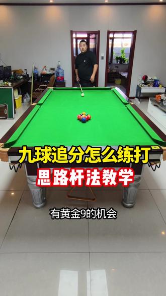 九球追分思路讲解怎么打#台球 #台球教学 #台球是一种生活 #台球技巧 #中式八球