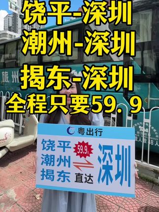 饶平去深圳只要这个数,粤出行9月27日饶平到深圳线路正式开始#粤出行潮州到深圳#粤出行饶平到深圳#粤出行#饶平大巴车#饶平探店