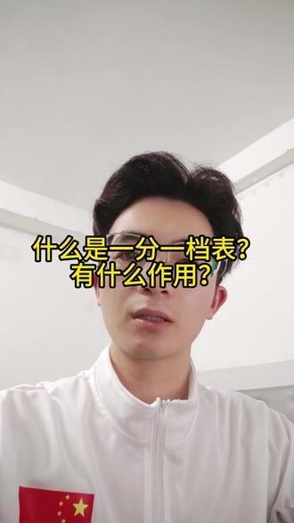 什么是一分一档表?
有什么用
高职分类招生考试的一分一档表,是将考生的成绩按照每一分进行统计,展示该分数段的考生人数和累计人数,从而大致定位自身在本次考试中的名次。
人数:指的是这个分数共有多少人。比如总分482分的人数为156,说明共有156名考生得482分。
名次:指的是考生的排名。比如总分482分的名次是2846,说明成绩为482分的考生排在第2846名。
累计人数:指的是这个分数段上的人数累加。比如总分482分的累计人数为3001,表明400分以上的人数共有3001人。
考生在填报志愿前,要查看当年的一分一档表,并参考往年一分一档表,将今年的名次换算成往年的同位分,科学评估录取概率。如果你没有往年的一分一档表,可以在评论区留下一分一档表这几个字,然后私信我,我发给你。
一分一档表有什么作用呢?
1.定位自身名次
通过查看当年的一分一档表,考生可以确定自己分数对应的名次。例如:广西2025年某单招考生分数为482分,对应的同分人数为156人,名次排2846名,对应的累计人数是3001人,说明广西2025年单招考生中,有3002人的分数≥482分。
2.判断竞争激烈程度
仔细观察各分数段的考生分布情况,可以发现某些分数区间存在“扎堆”现象。
例如:482分对应的人数为156人,而481分为189人,说明481分竞争更激烈,在填报志愿时可能需要适当调整目标院校的层次。#广西单招对口 #广西升学 #广西单招 #广西单招学校推荐 #广西单招志愿填报