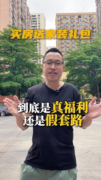 买房送家装礼包,到底是真福利还是假套路?今天一个案例给您讲它的透底层逻辑!#开发商家装礼包 #地产合作 #房地产 #融鑫科技 #交1万得价值10万礼包