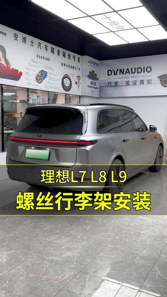 理想L7L8L9螺丝款行李架安装教程 原车孔位 无损安装 原厂款式设计 #理想L7 #理想L8 #理想L9 #dou是好车