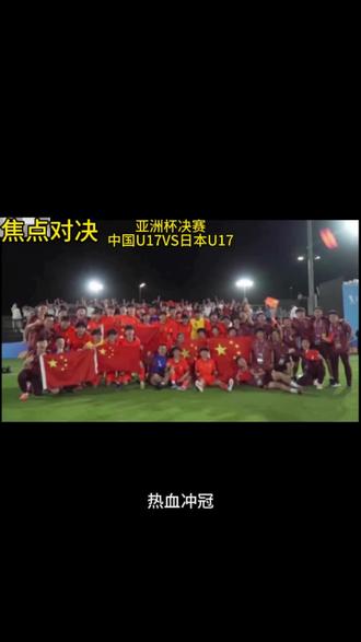 中国U17亚洲杯决赛!#中国u17加油