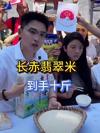 长赤翡翠米,米粒细长、整齐饱满、晶莹润泽,蒸煮后米香醇厚,入口香糯,回甘无穷,饭粒光亮油润、口感柔韧、略带糯性,无论是煮饭还是熬粥,都能带来极致的味觉享受。煮饭时,软糯香甜#长赤翡翠米 #大米 #衣哥推荐
