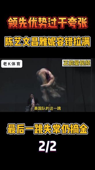 领先优势过于夸张🔥陈艺文昌雅妮容错拉满,最后一跳失常仍摘金 这就是中国跳水梦之队的统治力!陈艺文、昌雅妮前期发挥稳健,早早拉开巨大分差。哪怕最后一跳发挥一般只拿到 35 分,依旧稳居积分榜首位#陈艺文#昌雅妮#跳水#冠军