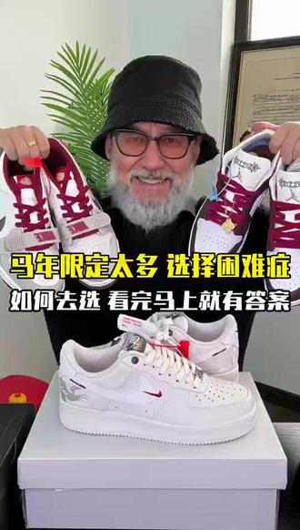 马年限定板鞋测评分享看看入手哪一双#马年限定系列#空军马年限定#aj1马年限定