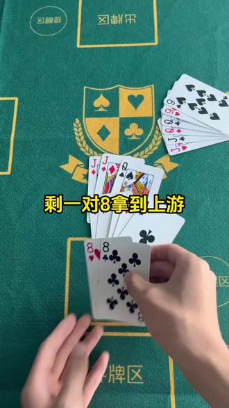 掼蛋技巧之学会控牌#淮安掼蛋商学院#掼蛋技巧