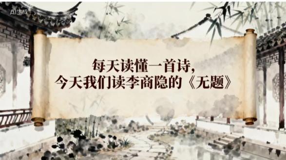 相见时难别亦难#诗词#无题#每日分享