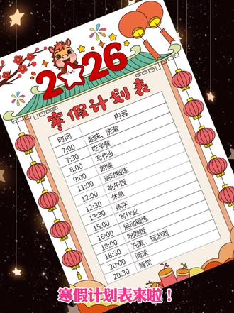 寒假时间计划表 线稿自行打印涂色 #寒假计划 #寒假计划表 #寒假时间计划表