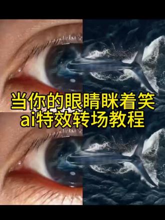 眼镜入海的了教程来了,,,
#小云雀AI #小云雀AI视频 #小云雀AI一镜到底 #小云雀AI图片一键设计
当你的眼睛眯着笑,,,