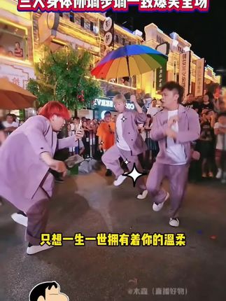 灵魂舞者大鹏,新吉祥三宝跳舞太有魔性了,三人身体协调步伐一致,木森都看入迷了,直嚷着要加入还建议改名吉祥四宝#木森大舞台 #珀莱斯汀气垫 #人气爆棚 #音乐分享 #舞蹈