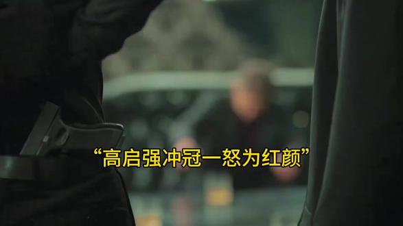 高启强怒打蒋天#狂飙名场面看不够