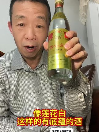 没有第二款酒如莲花白一般有文化底蕴,有了烧酒和蒸馏技术就有了莲花白酒,真真儿的是宫廷御酒。#纯粮酿造 #好酒推荐 #微醺#养生#露酒莲花白