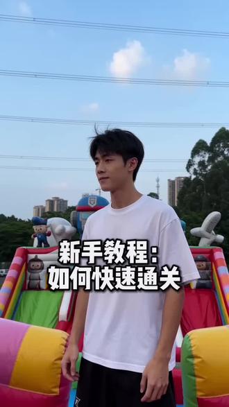 充气城堡速通教程#用抖音记录人生