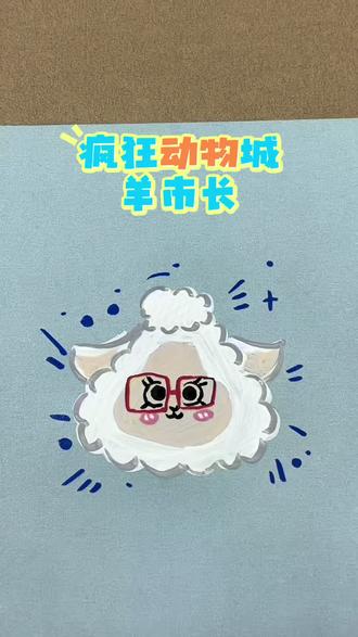 谁还记得疯狂动物城里这只反差萌的羊咩咩~浅画一下~#临泉#临泉美术#临泉画画#临泉李宁画室#临泉城隍庙@临泉宁宸艺术(李宁分享号)