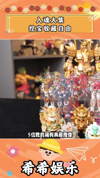 入魂大集挖宝收藏自由 #入魂大集 #入魂一番 #一番赏 #手办 #潮玩