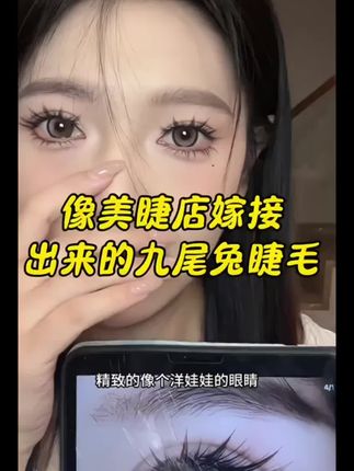 终于不用再花大几百去美睫店嫁接睫毛啦~#美妆 #睫毛 #眼妆 #假睫毛 #睫毛精