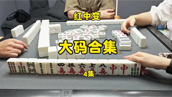 大码仔把把来报道#麻将 #红中麻将