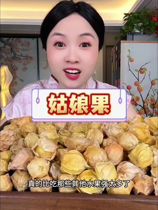 超好吃的姑娘果#姑娘果#水果#超好吃超划算