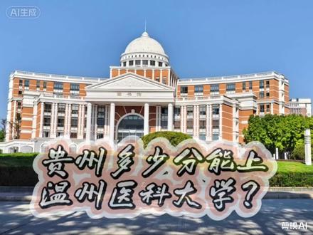 贵州考生看!多少位次能冲温州医科大学 #温州医科大学 #温医新生#贵州高考#高考志愿填报#口腔医学