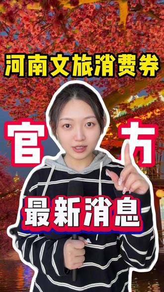 2026河南文旅消费券领取攻略! 乐享河南酒店消费券、门票消费券领取入口#河南文旅消费券 #河南消费券领取入口 #酒店消费券 #乐享河南消费券 #文旅消费券