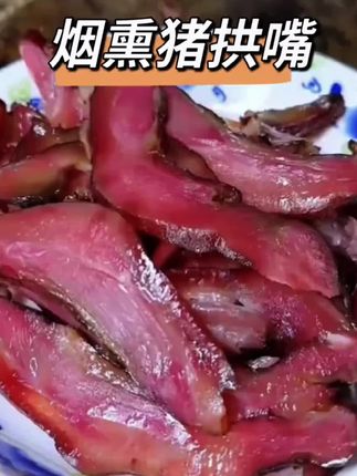 #猪拱嘴 #烟熏腊猪拱嘴 #腊猪拱嘴