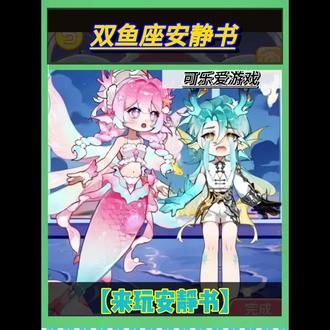 双鱼座安静书#游戏 #来玩安静书 #抖音小游戏