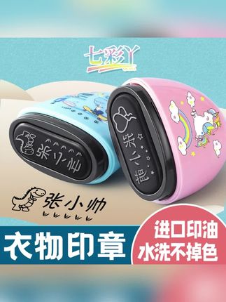 七彩丫姓名印章可爱定制宝宝衣物卡通标记水洗不掉色名字贴#姓名印章 #可爱印章 #名字印章 #卡通印章 #标记印章