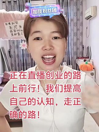 #直播创业 #直播精彩回放 #经验分享正能量