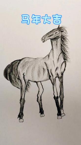 祝大家马到成功#零基础学画画 #跟着抖音学画画 #绘画教程 #简笔画 #炭笔画