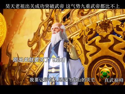 飞龙山真是太难了要被昊天灭了吗。真武巅峰