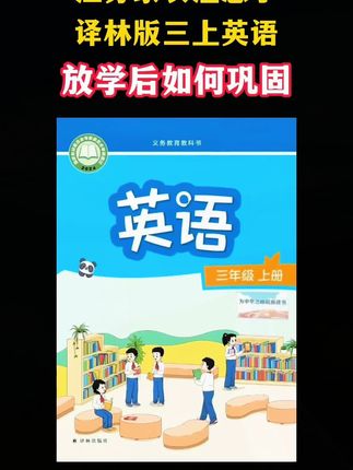 译林版新版三上英语,考点多知识点多,如何高效复习背记#译林版英语#必考考点#复习#学霸秘籍