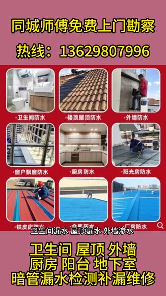 东莞厨卫渗漏水·屋面积水漏·墙面渗水潮·窗边渗水漏·免砸砖堵漏·地砖空鼓整治 师傅热线:136-2980-7996 多谱防水补漏公司本地专业防水团队,处理厨卫往下渗水、楼顶屋面积水渗漏、外墙墙体返潮渗水、阳台窗台进水漏水等故障,全程免砸砖作业快速止水防渗,针对性修复墙地砖空鼓起翘脱落问题,上门排查隐患制定方案,施工品质稳定,十年质保杜绝反复漏水。#厨房漏水修补 #楼顶漏水施工 #外墙防水堵漏 #阳台窗台补漏 #空鼓瓷砖维修