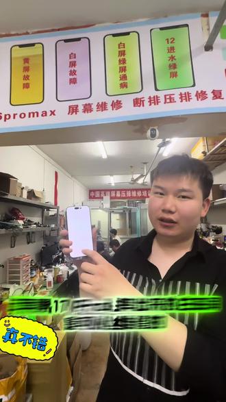 苹果17 Pro 17 Pro Max 16 Pro 系列一摔就白屏?
别被忽悠换总成!90%都是排线摔松/摔断,郑州专业压排修复。保留原装屏幕,修好显示触摸跟新机一样。
省钱、保原屏、速度快、有质保!
白屏、花屏、闪屏,来就对了!#苹果17pro白屏 #苹果17promax白屏 #郑州修手机 #同城维修
