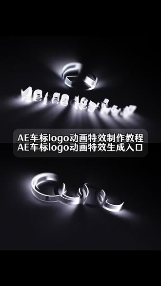 你们要的AE车标logo动画特效制作教程来了 福特车标ae动画 奔驰车标ae动画 小米车标ae动画 理想车标ae动画 奥迪车标ae动画 雷克萨斯车标ae动画 #ae标志logo动画教程 宝马车标ae动画 别克车标ae动画 凯迪拉克车标ae动画 大众车标ae动画 特斯拉车标ae动画 凯美瑞车标ae动画 #汽车车身动画特效教程 帕萨特车标ae动画 迈腾车标ae动画 红旗车标ae动画 雅阁车标ae动画 亚洲龙车标ae动画 卡罗拉车标ae动画 蒙迪欧车标ae动画 林肯车标ae动画 沃尔沃车标ae动画 捷豹车标ae动画 #车标ae动画 路虎车标ae动画 蔚来车标ae动画 奔驰logo动画 长安汽车 捷豹车标AE动画工具包 车标ae动画素材 福特车标动画制作 #ae车标动画创意 车标ae动画设计 汽车AE动画学习套装 ae标志logo动画教程指令 #即梦ai 小米车标动画 本田ae动画 小米汽车 车标ai素材