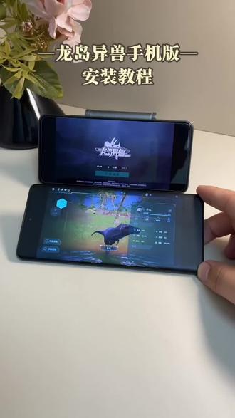 《牛马部落》下载龙岛异兽手机版教程简洁明了,画面精致优化到位,随时随地体验乐趣#恐龙岛生存游戏#龙岛异兽手机版#龙岛异兽下载#龙岛异兽手游下载