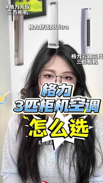 格力3匹柜机型号是格力天仪、格力云锦三代和格力舒适风Ultra怎么选?其实够用、性能和舒适是三条不同路线,
#格力3匹柜机
#格力天仪
#格力云锦三代
#格力舒适风Ultra #柜机空调