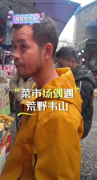#老六荒野 #荒野求生 #偶遇 #螺蛳粉 #神级现场 菜市场偶遇荒野韦山;夺冠军,拿蒋欣,还是这么和蔼可亲,自掏腰包请全村人吃扣肉,格局大,善良的人,爱笑的人,运气真好。