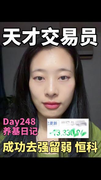 我真是天才交易员!成功去强留弱,扶不起的恒生科技!!! 普通女生佛系养基,记录理财路上的心得与踩坑,慢慢攒底气,好好生活。提前退休计划!#女生存钱 #女生理财 #女生买基金 #搞钱女孩