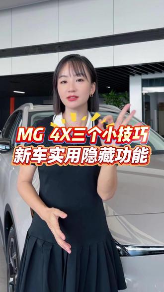 一个视频教会你,三个小技巧 #上汽MG #MG4X #品质驾趣纯电SUV #MG4X盲订已开启