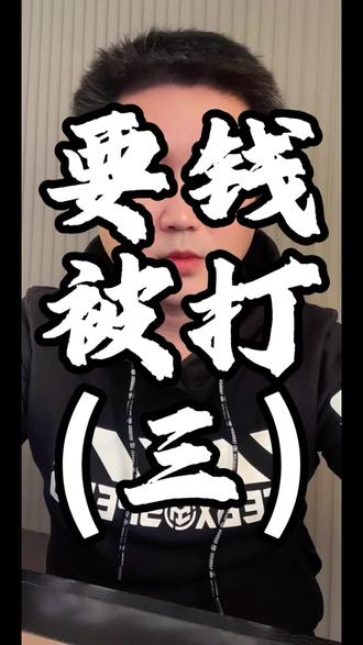 #情感 “家人们,昨天发的要钱被打的视频,引起了大家热烈的讨论,今天这个视频是这个事情最后的说明。
临沂精神小妹当街殴打三轮大妈的后续来了!赔偿金额1.6万、伤情鉴定轻微伤的结果一曝光,不少网友直呼‘赔少了’!更气人的是,当时拉偏架的眼镜妹和为她发声的大V主持人,这下彻底被三轮大妈女儿的声明‘啪啪打脸’!
咱们复盘一下:小妹先动手,大妈自卫反遭更狠殴打,白衣小伙好心拉架却被要求给眼镜妹道歉,眼镜妹还找主持人演‘受委屈’大戏。结果呢?伤情报告里的1cm伤口、左眼虹膜出血,哪点像‘轻’伤?赔偿1.6万,看在对方家庭困难的份上没狮子大开口,可这眼镜妹维护施暴者、编造事实的操作,属实让人气愤!
好在真相最终大白,眼镜妹的谎言破了,那个主持人也被网友炮轰,白衣小伙的正义也终于得到声张。咱就说,这事儿里,施暴者得受罚,拉偏架、乱带节奏的也别想跑,正义可能会迟到,但绝不会缺席!你们觉得这赔偿和处理结果合理不?评论区聊聊!”
抖音爆款标签
#临沂打人后续 #眼镜妹拉偏架 #正义声张 #热点事件